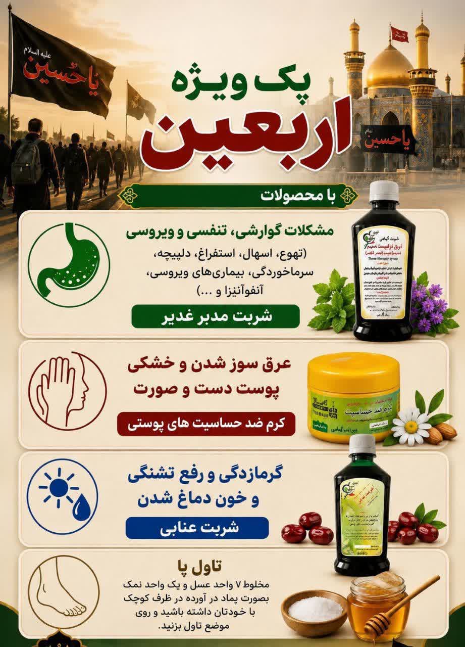 پکیج دارویی مکمل اربعینی شفاراه